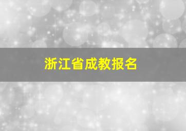 浙江省成教报名