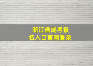 浙江省成考报名入口官网登录