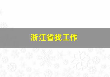 浙江省找工作