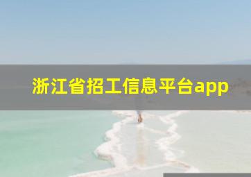 浙江省招工信息平台app