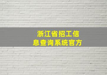 浙江省招工信息查询系统官方