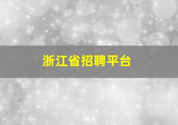 浙江省招聘平台