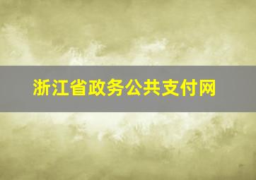 浙江省政务公共支付网