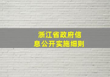 浙江省政府信息公开实施细则