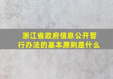 浙江省政府信息公开暂行办法的基本原则是什么