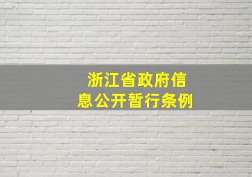 浙江省政府信息公开暂行条例