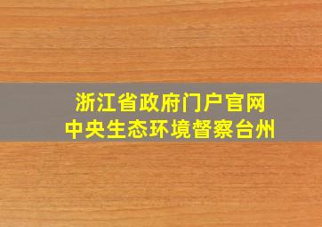 浙江省政府门户官网中央生态环境督察台州