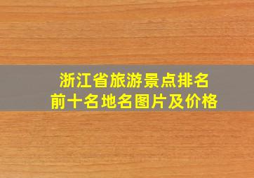 浙江省旅游景点排名前十名地名图片及价格