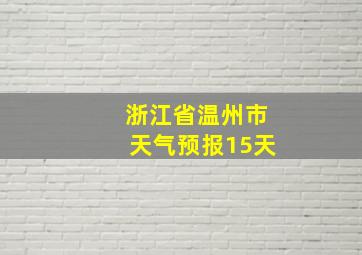 浙江省温州市天气预报15天