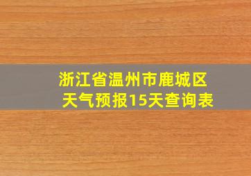 浙江省温州市鹿城区天气预报15天查询表