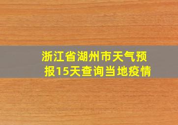 浙江省湖州市天气预报15天查询当地疫情