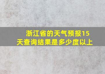 浙江省的天气预报15天查询结果是多少度以上