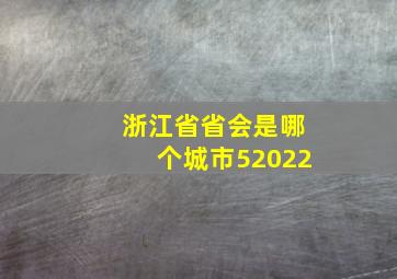 浙江省省会是哪个城市52022