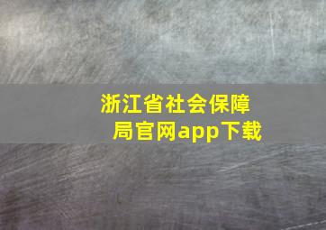 浙江省社会保障局官网app下载