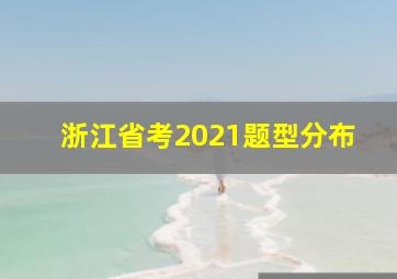 浙江省考2021题型分布