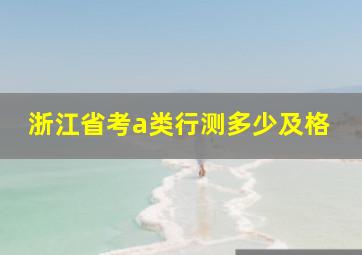 浙江省考a类行测多少及格