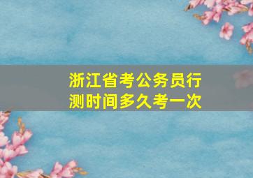 浙江省考公务员行测时间多久考一次