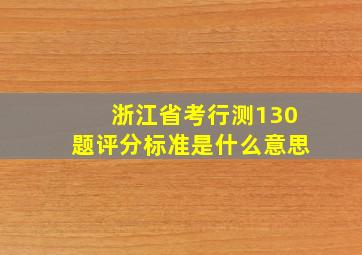 浙江省考行测130题评分标准是什么意思