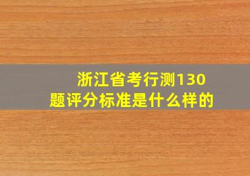 浙江省考行测130题评分标准是什么样的