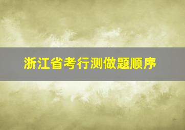 浙江省考行测做题顺序