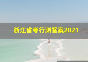 浙江省考行测答案2021