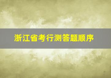 浙江省考行测答题顺序