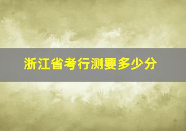 浙江省考行测要多少分