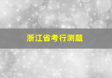 浙江省考行测题