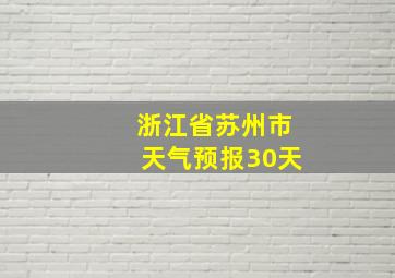 浙江省苏州市天气预报30天