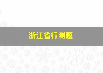 浙江省行测题