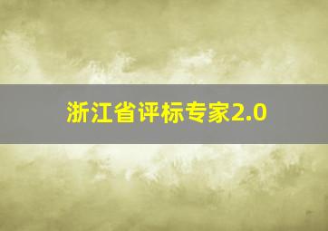 浙江省评标专家2.0