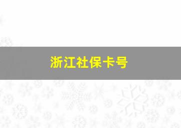 浙江社保卡号