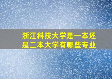 浙江科技大学是一本还是二本大学有哪些专业