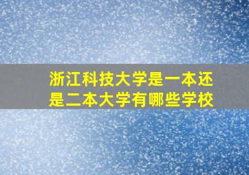 浙江科技大学是一本还是二本大学有哪些学校