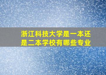 浙江科技大学是一本还是二本学校有哪些专业