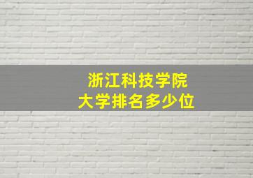 浙江科技学院大学排名多少位