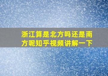 浙江算是北方吗还是南方呢知乎视频讲解一下