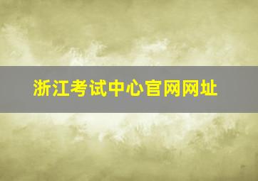 浙江考试中心官网网址