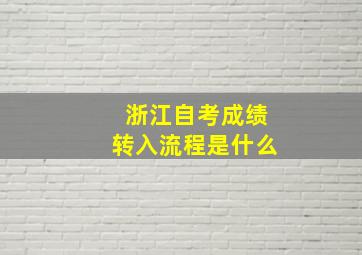 浙江自考成绩转入流程是什么