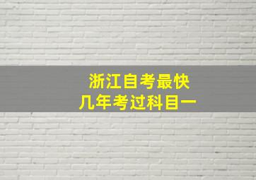 浙江自考最快几年考过科目一