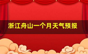 浙江舟山一个月天气预报