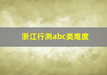 浙江行测abc类难度