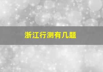 浙江行测有几题