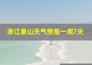 浙江象山天气预报一周7天