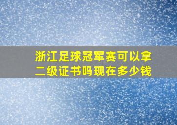 浙江足球冠军赛可以拿二级证书吗现在多少钱