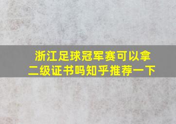 浙江足球冠军赛可以拿二级证书吗知乎推荐一下