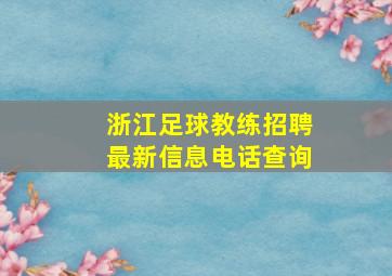 浙江足球教练招聘最新信息电话查询