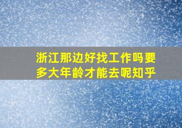 浙江那边好找工作吗要多大年龄才能去呢知乎