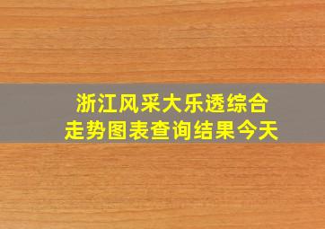 浙江风采大乐透综合走势图表查询结果今天