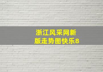 浙江风采网新版走势图快乐8